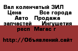 Вал коленчатый ЗИЛ 130 › Цена ­ 100 - Все города Авто » Продажа запчастей   . Ингушетия респ.,Магас г.